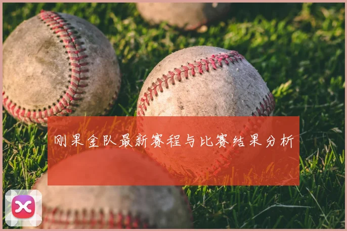 刚果金队最新赛程与比赛结果分析