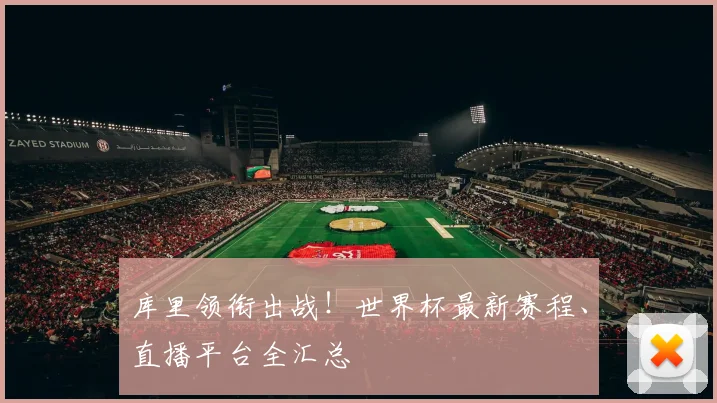 库里领衔出战!世界杯最新赛程、直播平台全汇总