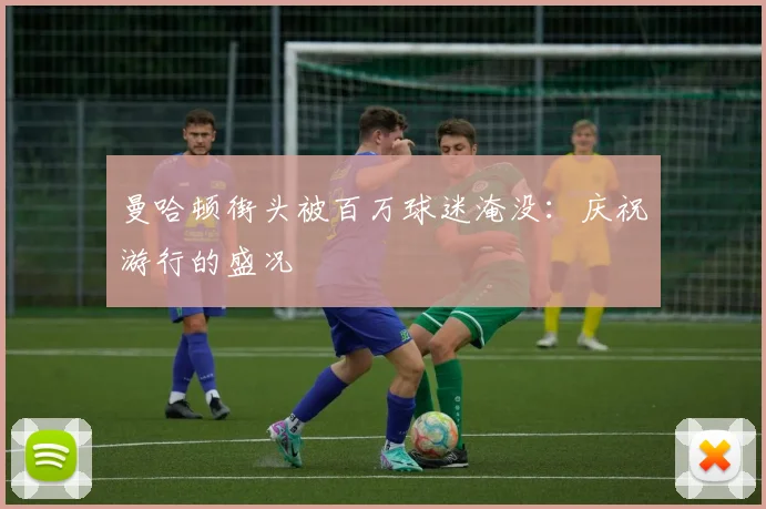曼哈顿街头被百万球迷淹没:庆祝游行的盛况