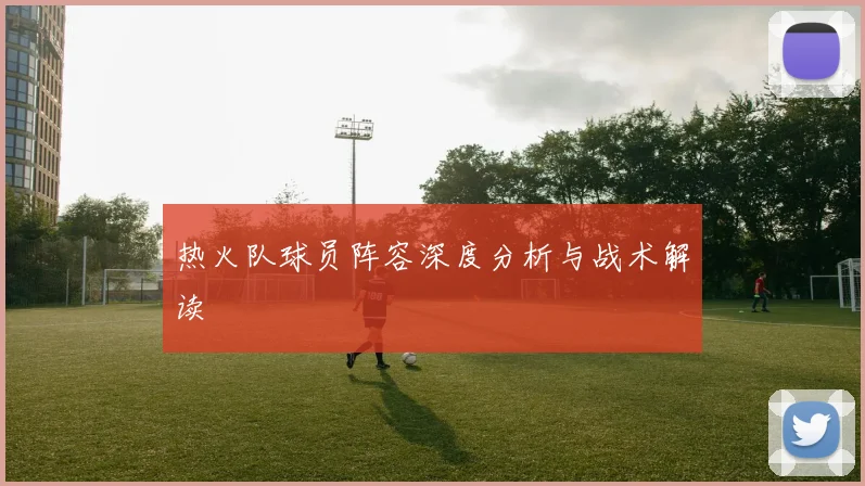 热火队球员阵容深度分析与战术解读