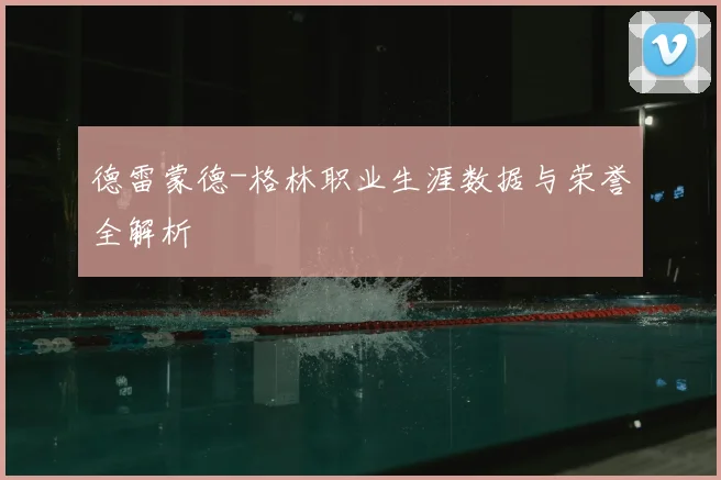 德雷蒙德-格林职业生涯数据与荣誉全解析