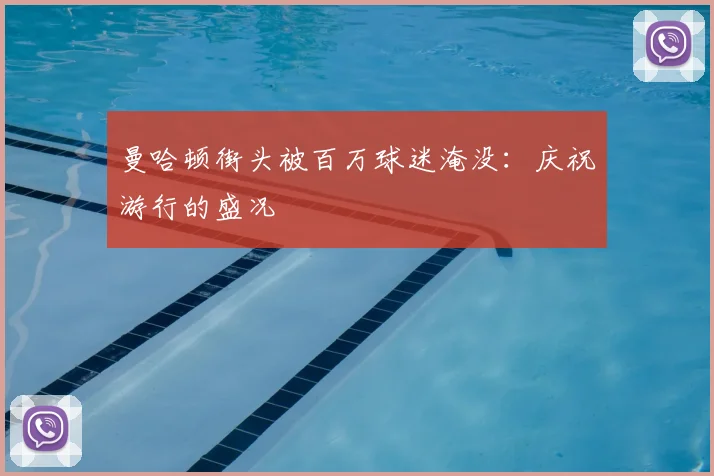 曼哈顿街头被百万球迷淹没：庆祝游行的盛况