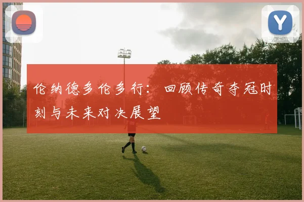 伦纳德多伦多行:回顾传奇夺冠时刻与未来对决展望